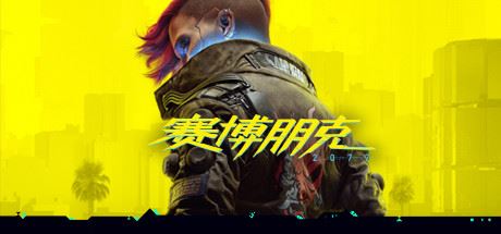 赛博朋克2077/Cyberpunk 2077（v1.52HF2豪华版+原声音乐集+额外全DLC）-少凡游戏