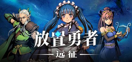 放置勇者：远征（V1.0.2hf-优化事典+全DLC）-少凡游戏