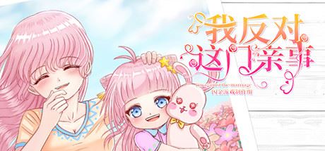 我反对这门亲事/Im against this marriage（Build.7708369-小说系统+中文语音）-少凡游戏