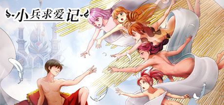 小兵求爱记/Love Esquire（豪华版-V1.3.9-结局扩充+全扩展完结+存档+创意工坊MOD）-少凡游戏