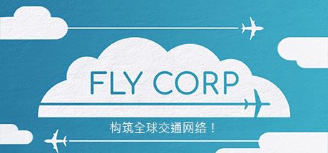 飞行公司/Fly Corp（v0.2.418）-少凡游戏