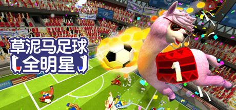 草泥马足球:全明星/Alpaca Ball:Allstars(v5597014)-少凡游戏