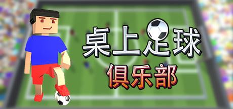 桌上足球俱乐部/Table Soccer Club-少凡游戏