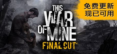 这是我的战争/This War of Mine-少凡游戏