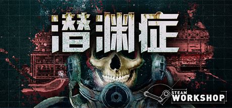 潜渊症/Barotrauma（v0.12.0.3）-少凡游戏