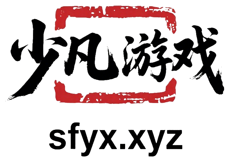 少凡游戏-又菜又爱玩~