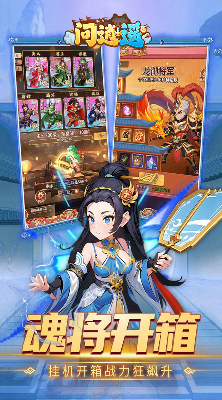 图片[1]-问逍遥（0.1折三国名将免费版）-少凡游戏