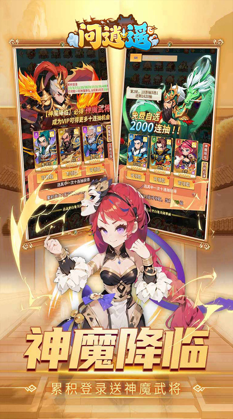 图片[2]-问逍遥（0.1折三国名将免费版）-少凡游戏