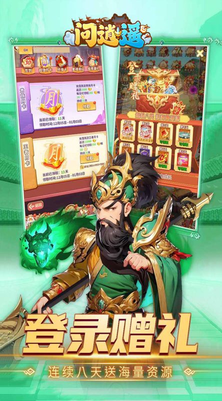 问逍遥（0.1折三国名将免费版）-少凡游戏